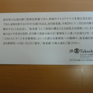 市川海老蔵展、入場券、2枚の画像