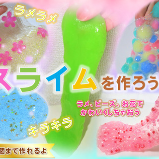 スライムを作ろう!!　(5/24 13:00～)　キラキラ、ラメ...
