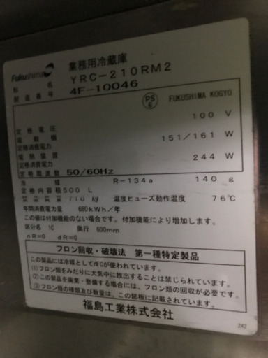 フクシマ　業務用冷蔵庫(YRCー210RM2)