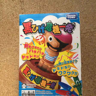 黒ひげ危機一髪