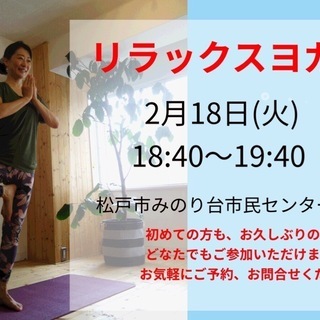 【2/18(火)松戸みのり台】リラックスヨガの画像