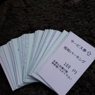 昭和パーキング券1万円分