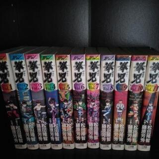 拳児　全11巻セット