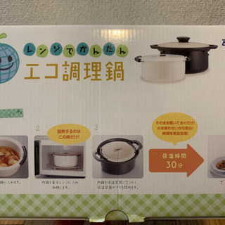［取引中］エコ調理鍋