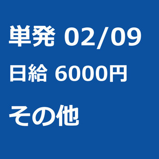 【急募】 02月09日/単発/日払い/日高市:❄期間限定❄単発4...