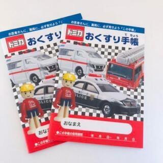 おくすり手帳 トミカ