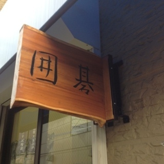 初心者に囲碁を教えていますの画像