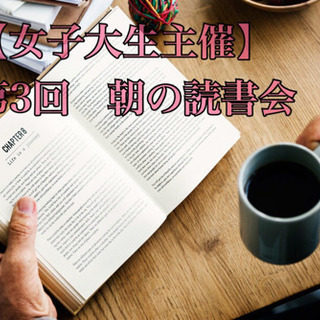 【女子大生主催】２月９日(日)朝活読書会　参加者大募集