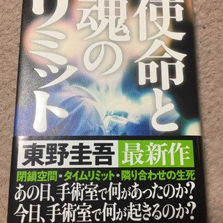 使命と魂のリミット  ハードカバー 美品