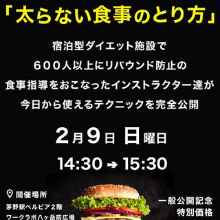 [2/9 前売券] 公開セミナー 一生使える「太らない食事のとり方」