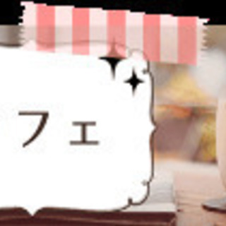 カフェでお話しませんか？カフェ女子友募集中☕