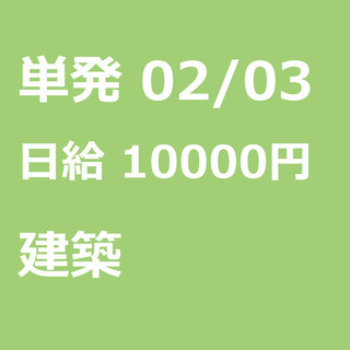 【急募】 02月03日/単発/日払い/藤沢市:藤沢市【２日目から...