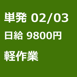 【急募】 02月03日/単発/日払い/江東区:深川【２日目から日...