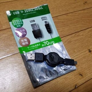 3ds充電ケーブル
