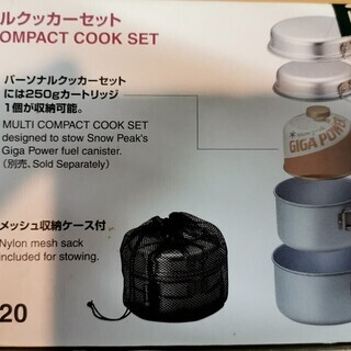 スノーピーク　パーソナルクッカーセット