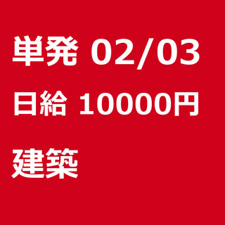 【急募】 02月03日/単発/日払い/藤沢市:(コピー)藤沢市【...