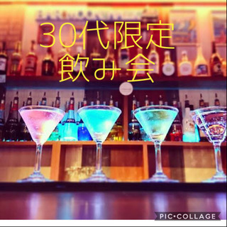 2/23(日)19時〜開催‼️30代限定飲み会🌟