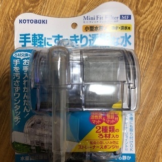 ミニフィットフィルターMF 未使用