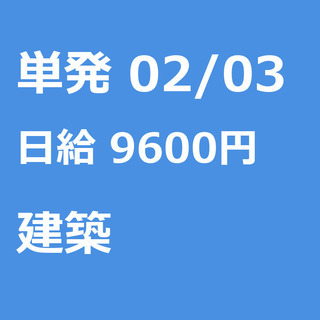 【急募】 02月03日/単発/日払い/川崎市:宮崎台【２日目から...