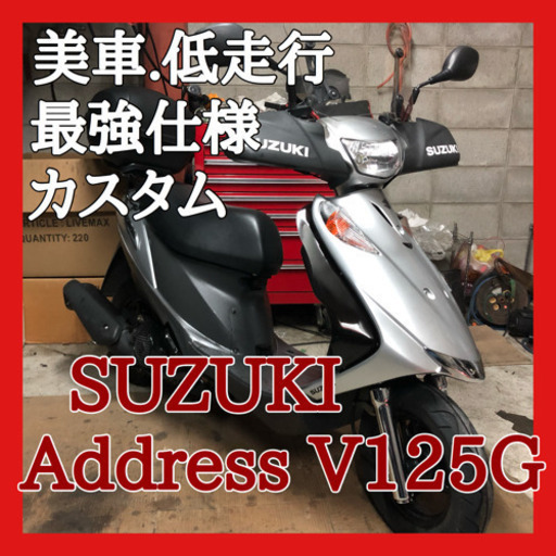 ☆安心の点検軽整備.動画☆上物車両！スズキ アドレスV125G リミテッド☆通勤通学足に最強仕様！低走行で状態の良い車両です！しっかりした車両をお探しの方はこれ！！