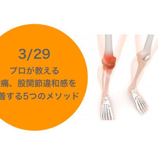 「膝、股関節痛」を改善する3つのセルフケアyoga講座