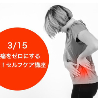 プロが伝授！「腰痛改善法」おうちで使える4つのセルフケア講座