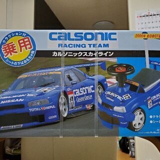 乗用玩具　カルソニックスカイライン