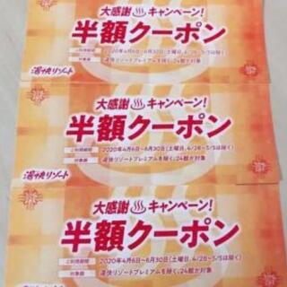 湯快リゾートの中古が安い！激安で譲ります・無料であげます｜ジモティー