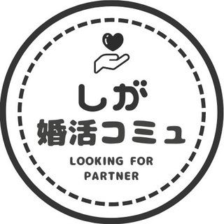 ⭐【滋賀限定】婚活コミュニティー