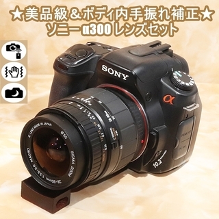 ★美品級＆ボディ内手振れ補正★ソニー α300 レンズセット