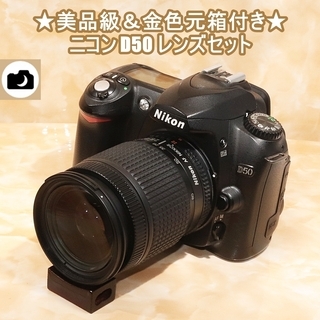 ★美品級＆金色元箱付き★ニコン D50 レンズセット