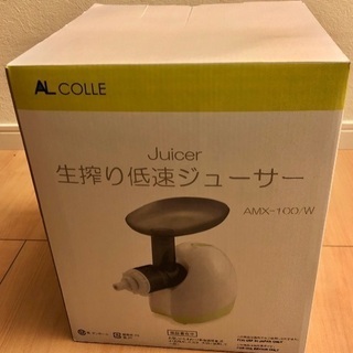 美品　生搾り低速ジューサー(AL COLLE)