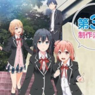 俺ガイルファンと仲良くなりたい！