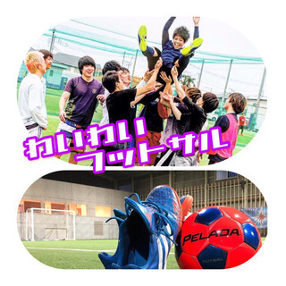 ⚽️⚽️⚽️初参加歓迎フットサル⚽️⚽️⚽️みんなでワイワイ楽し...