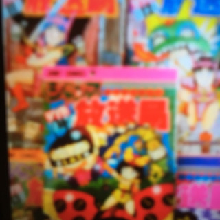 ジャンプ放送局 5冊セットの画像