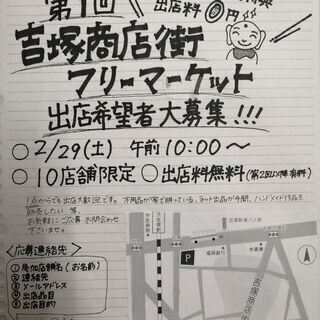 第1回　吉塚商店街フリーマーケット　参加者募集!!の画像