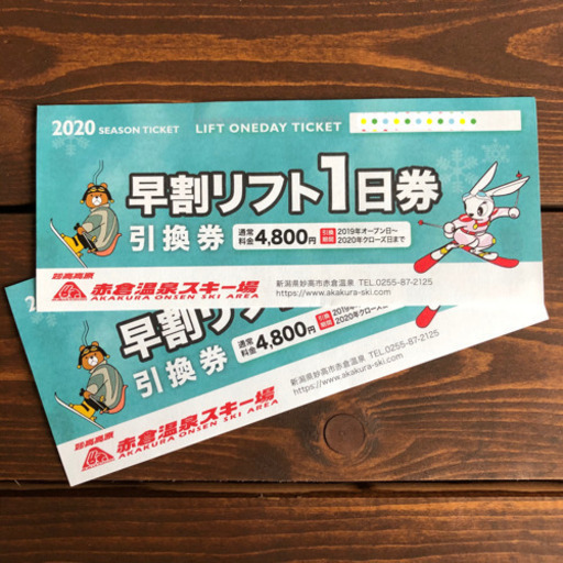 【終了】リフト1日券　赤倉温泉
