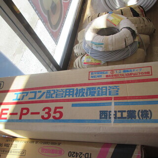 西田工業 エアコン配管 HE-P-35 未使用 - その他