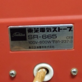 ※昭和レトロ家電※（稼働品）東芝 電気ストーブ　SR-665の画像