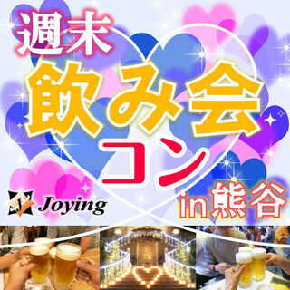 2020/3/21（土）19:30～【熊谷】『熊谷”週末”乾杯🍻...