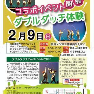 2月9日　大好評コラボ企画！！ダブルダッチ開催！！