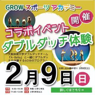 2月9日　大好評コラボ企画！！ダブルダッチ開催！！の画像