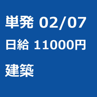 【急募】 02月07日/単発/日払い/江東区:ほうきで清掃、お片...