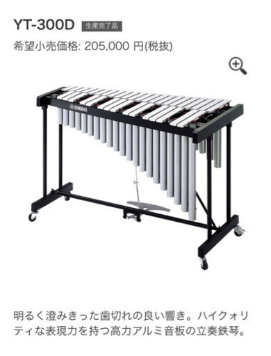 ※入札終了※【同時出品中】YAMAHA 高級モデル 鉄琴 メタロフォン YT-300D