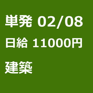 【急募】 02月08日/単発/日払い/墨田区:ほうきで清掃、お片...