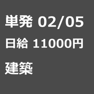 【急募】 02月05日/単発/日払い/江東区:ほうきで清掃、お片...