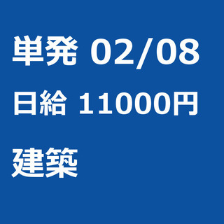 【急募】 02月08日/単発/日払い/江東区:ほうきで清掃、お片...