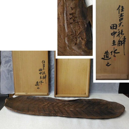 ｃ577 田中主水 葉盆 芭蕉盆 共箱 住吉大社畔 木彫 彫刻 盆