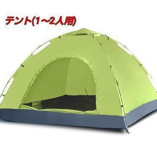 アウトドア用 テント(1～2人用)