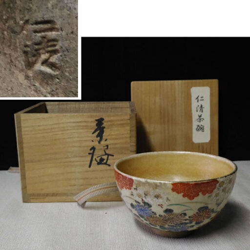 c613 抹茶碗 仁清 茶道具 合わせ箱